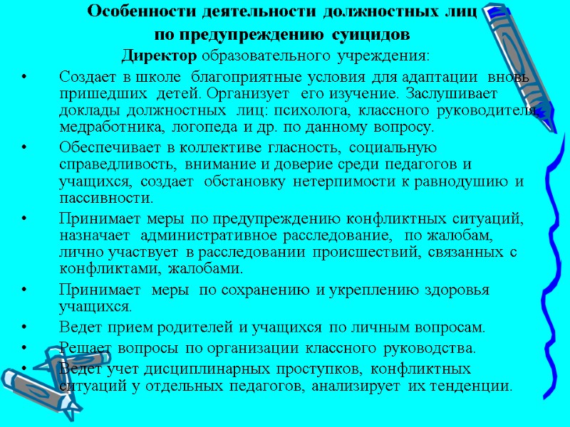 Особенности деятельности должностных лиц  по предупреждению суицидов      